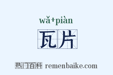 瓦片是什么意思的图片